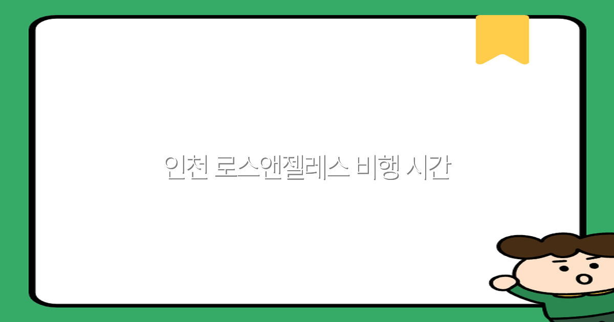 인천 로스앤젤레스 비행 시간 완전 정복2025년 최신 정보