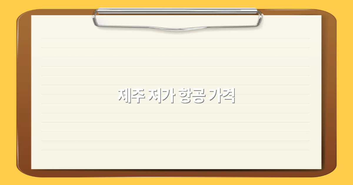 2025년 제주 저가 항공 가격 완전 정복, 알뜰 여행 비밀 공개