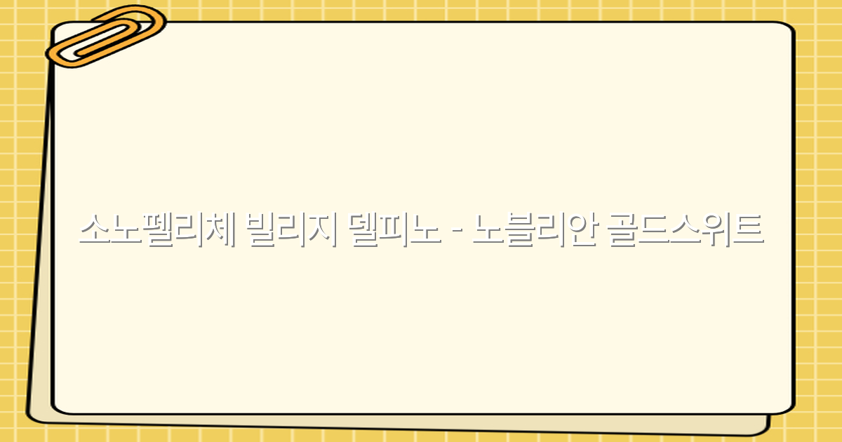 소노펠리체 빌리지 델피노 노블리안 골드스위트 여행 꿀팁 2025