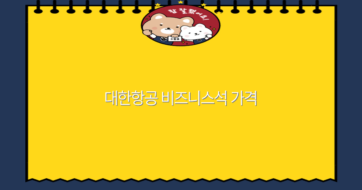 2025년 대한항공 비즈니스석 가격, 합리적인 예약 전략 공개