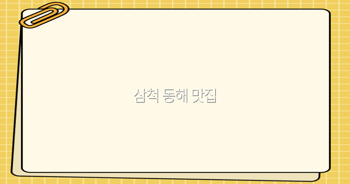 2025년 삼척 동해 맛집 추천 10곳으로 여행의 즐거움 두 배