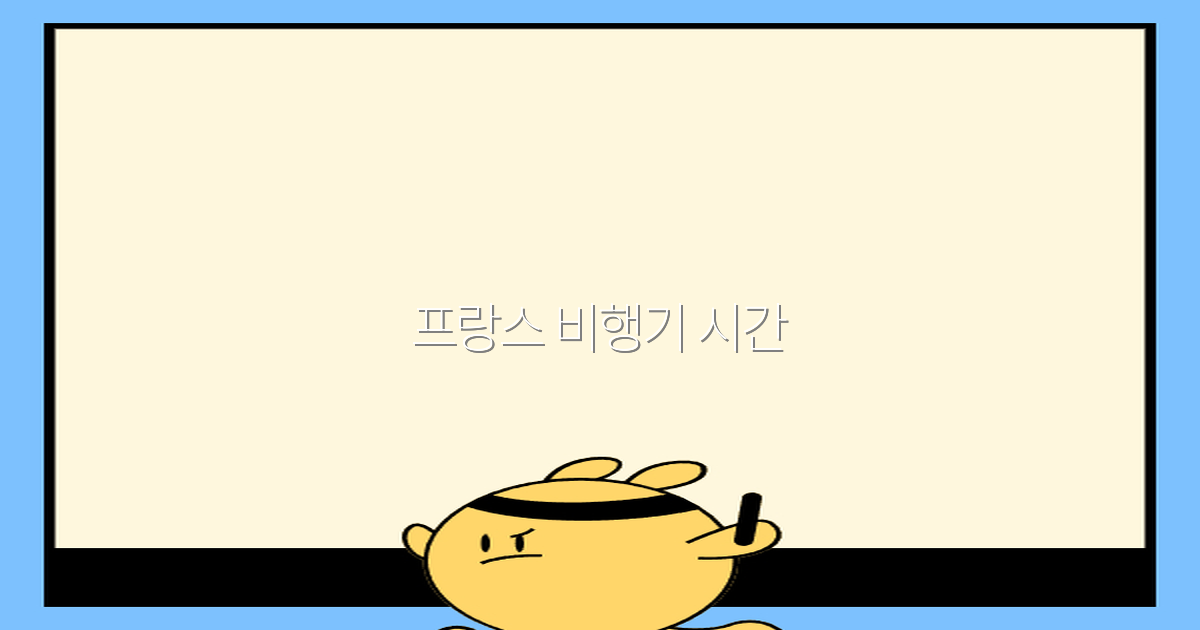 2025년 프랑스 비행기 시간 완벽 정리와 꿀팁