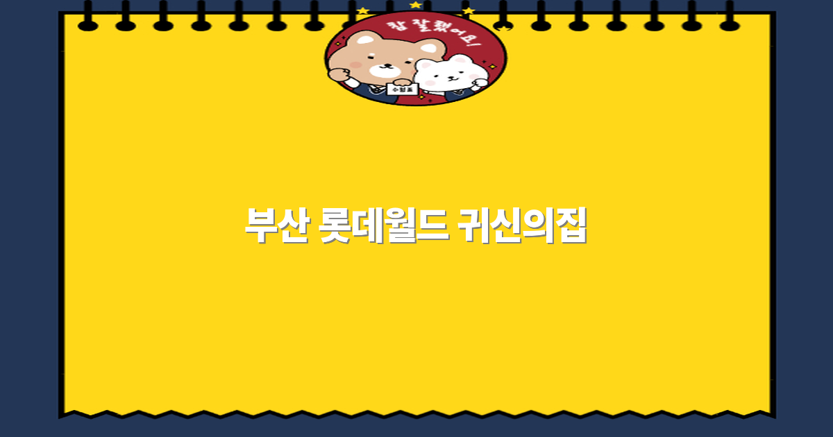 2025년 부산 롯데월드 귀신의집 완전 정복, 스릴과 재미를 동시에!