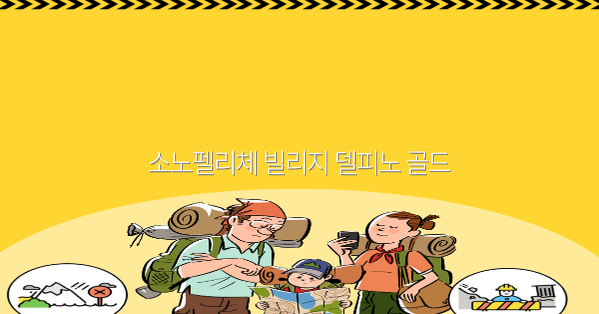 소노펠리체 빌리지 델피노 골드 여행 가이드 2025년 최신 정보