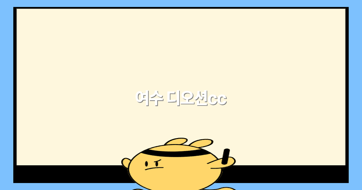 여수 디오션cc에서 즐기는 최고의 여행 경험 2025년 추천