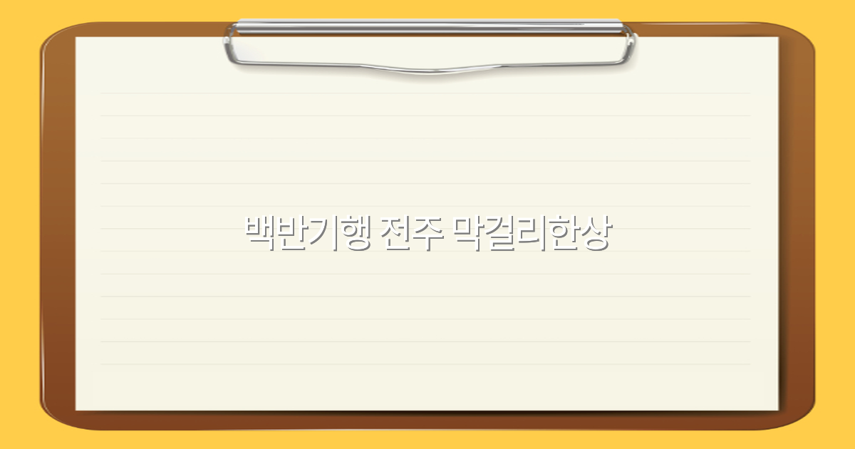 백반기행 전주 막걸리한상으로 떠나는 2025년 추천 여행 코스