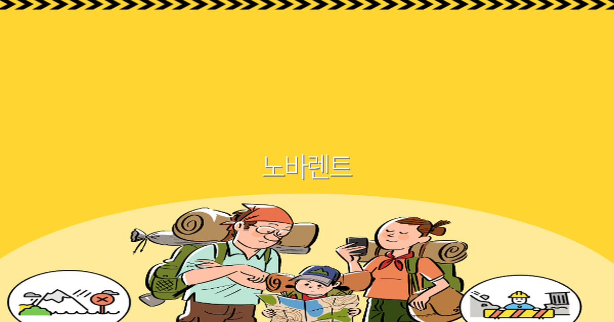 2025년 노바렌트 여행 가이드 놓치면 후회할 최고의 명소와 팁