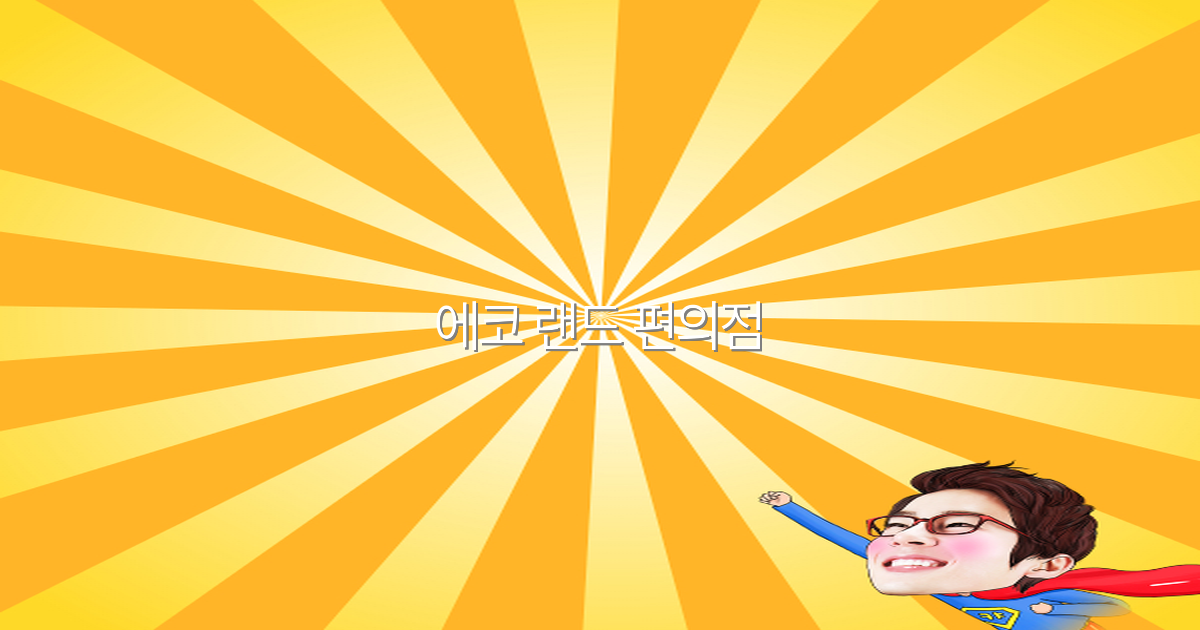 에코 랜드 편의점으로 떠나는 여행 필수 꿀팁 2025년 최신 가이드