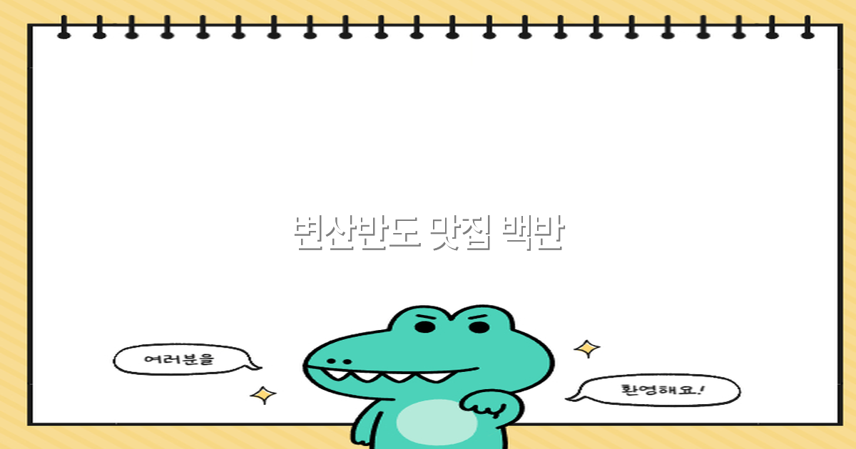 2025년 추천 변산반도 맛집 백반, 꼭 가봐야 할 최고의 맛집 리스트
