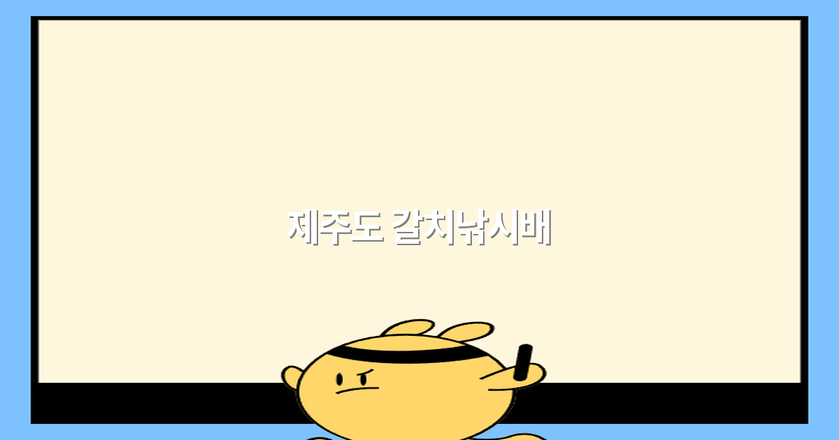 2025년 제주도 갈치낚시배 최고의 체험 비밀 공개