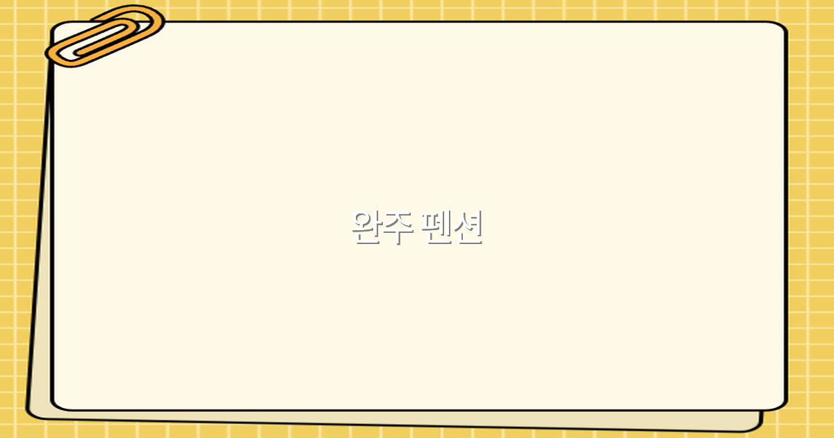 완주 펜션 완전 정복