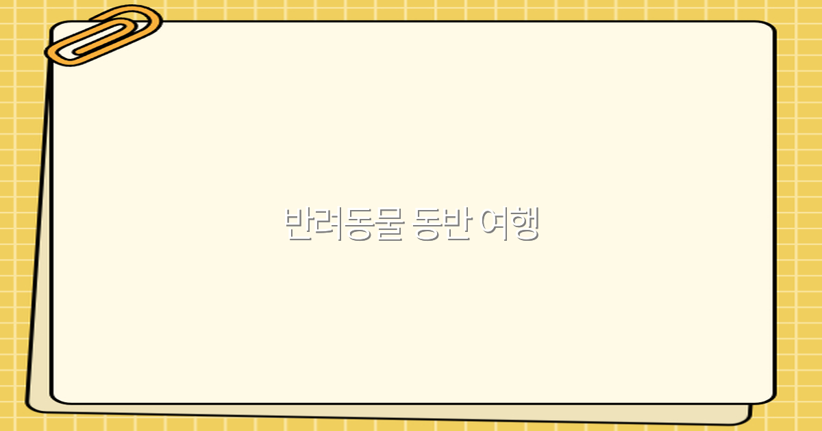 2025년 반려동물 동반 여행, 필수 팁과 추천 여행지 완전 정복