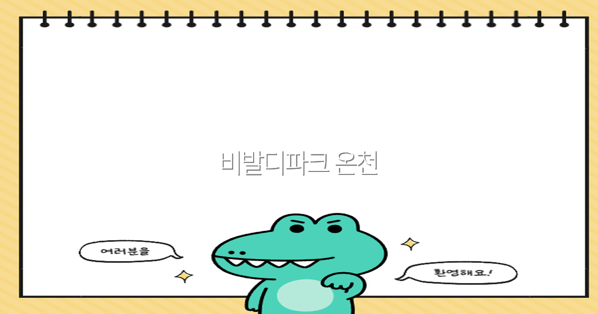 비발디파크 온천으로 떠나는 2025년 최고의 여행 힐링 비밀