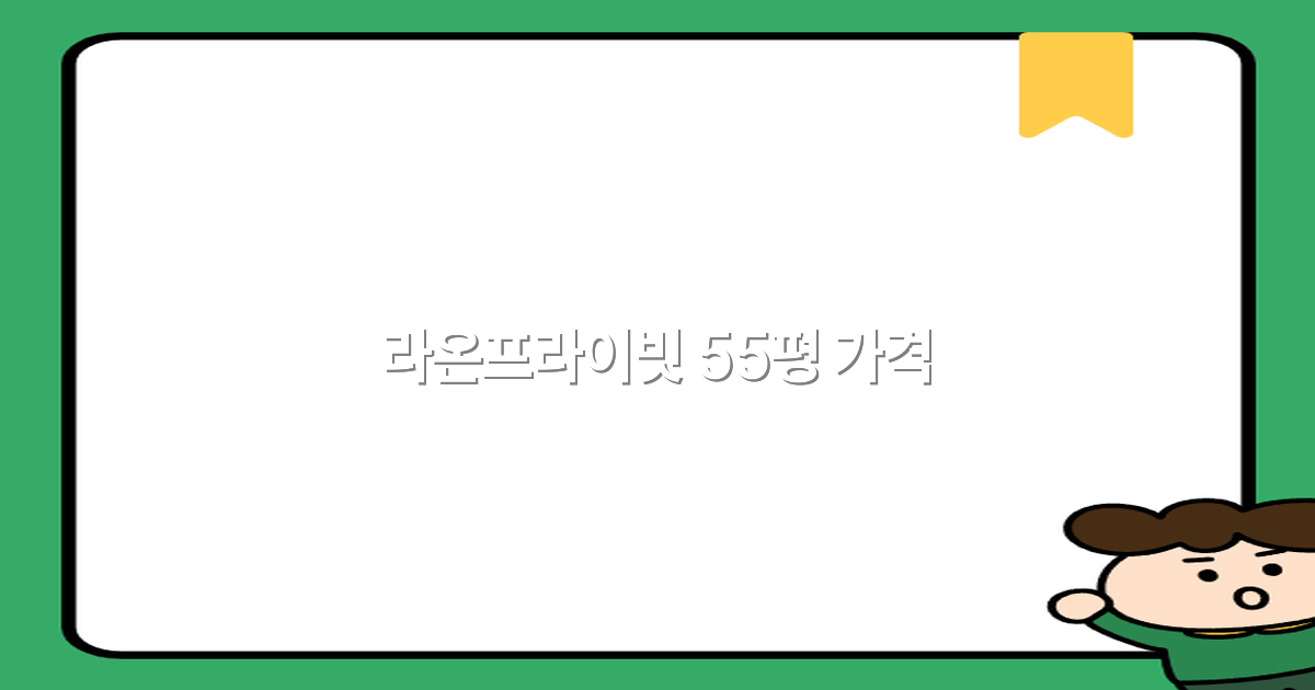 라온프라이빗 55평 가격, 2025년 최신 정보와 혜택 분석