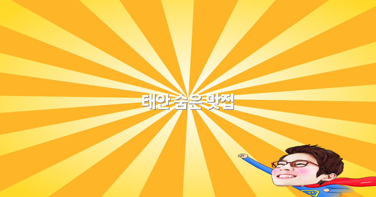 2025년 태안 숨은 맛집 추천, 꼭 가봐야 할 여행 명소 10선