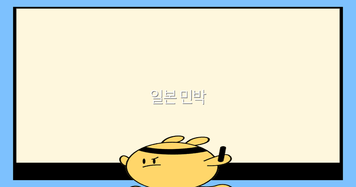 2025년 일본 민박 추천과 꿀팁, 여행의 모든 것