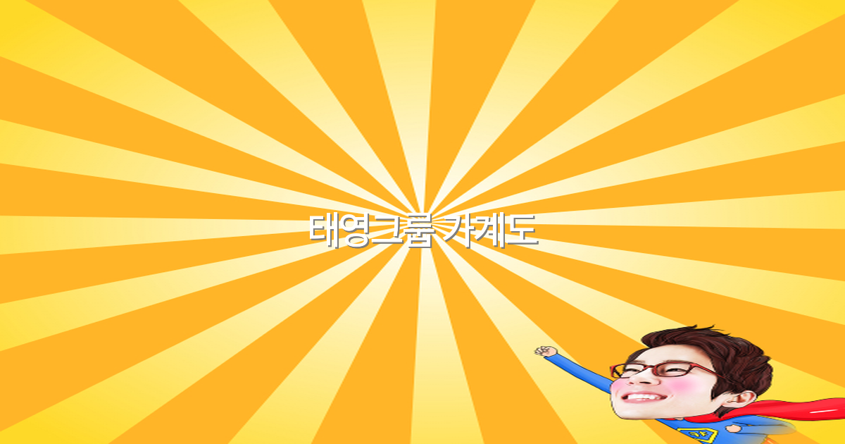 태영그룹 가계도, 2025년 최신 정보로 여행과 연계한 숨은 비밀 공개