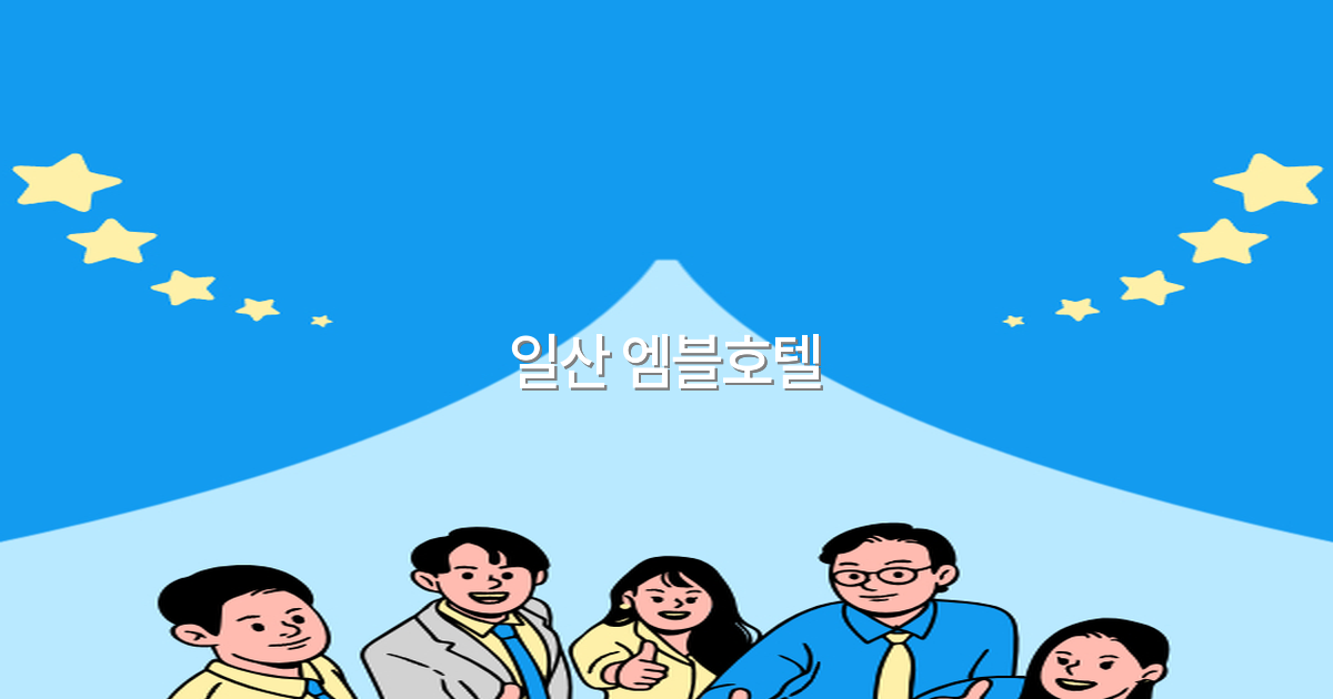일산 엠블호텔 여행 필수 추천! 2025년 최신 정보와 꿀팁