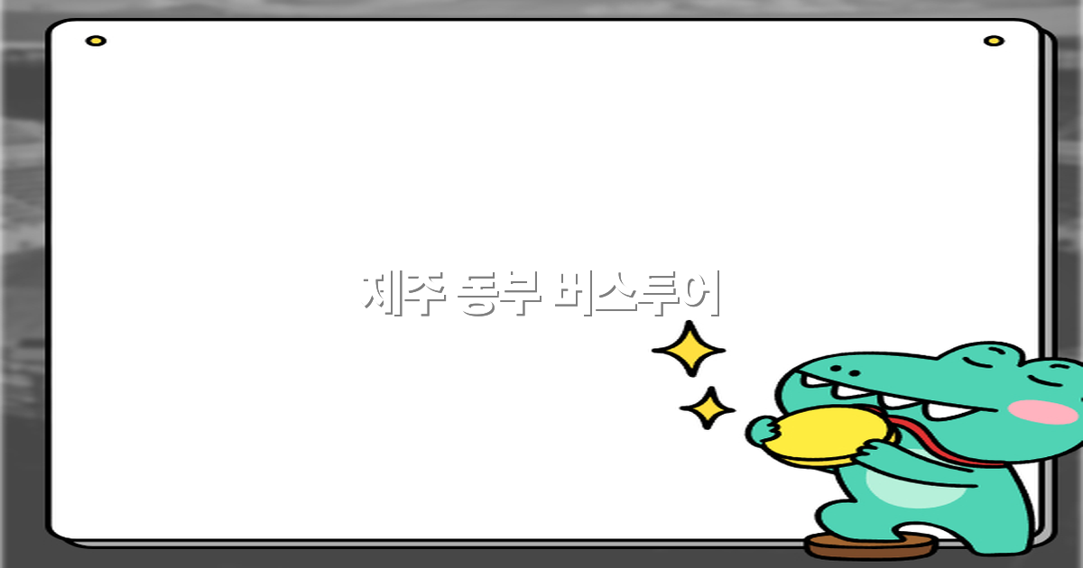 2025년 제주 동부 버스투어로 최고의 여행 경험 만드는 법