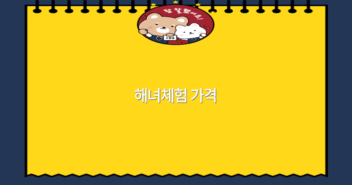 2025년 해녀체험 가격, 알뜰하게 즐기는 방법 공개