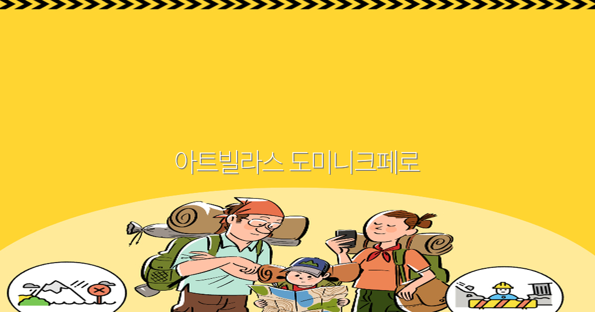 아트빌라스 도미니크페로 여행 가이드 2025년 최신 정보