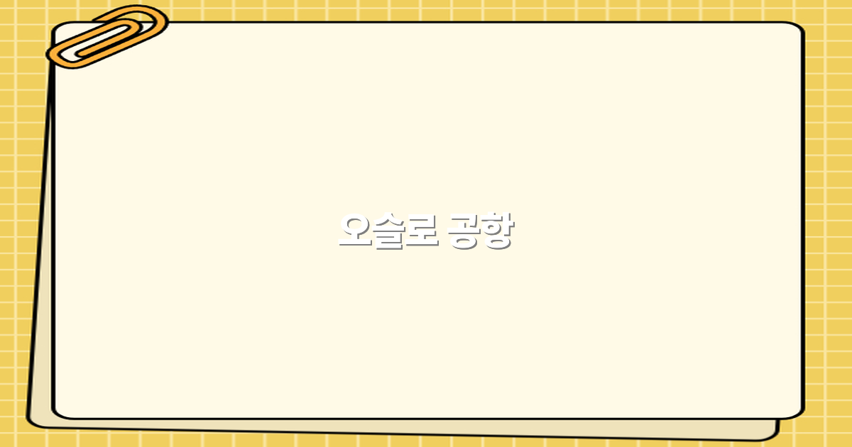 2025년 오슬로 공항 여행 팁과 추천 명소 완전 정복