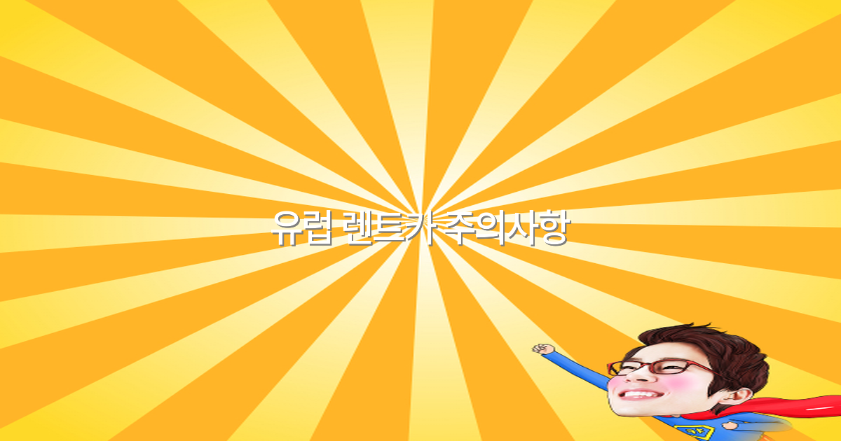 2025년 유럽 렌트카 주의사항 완전 정복 및 실속 여행 노하우