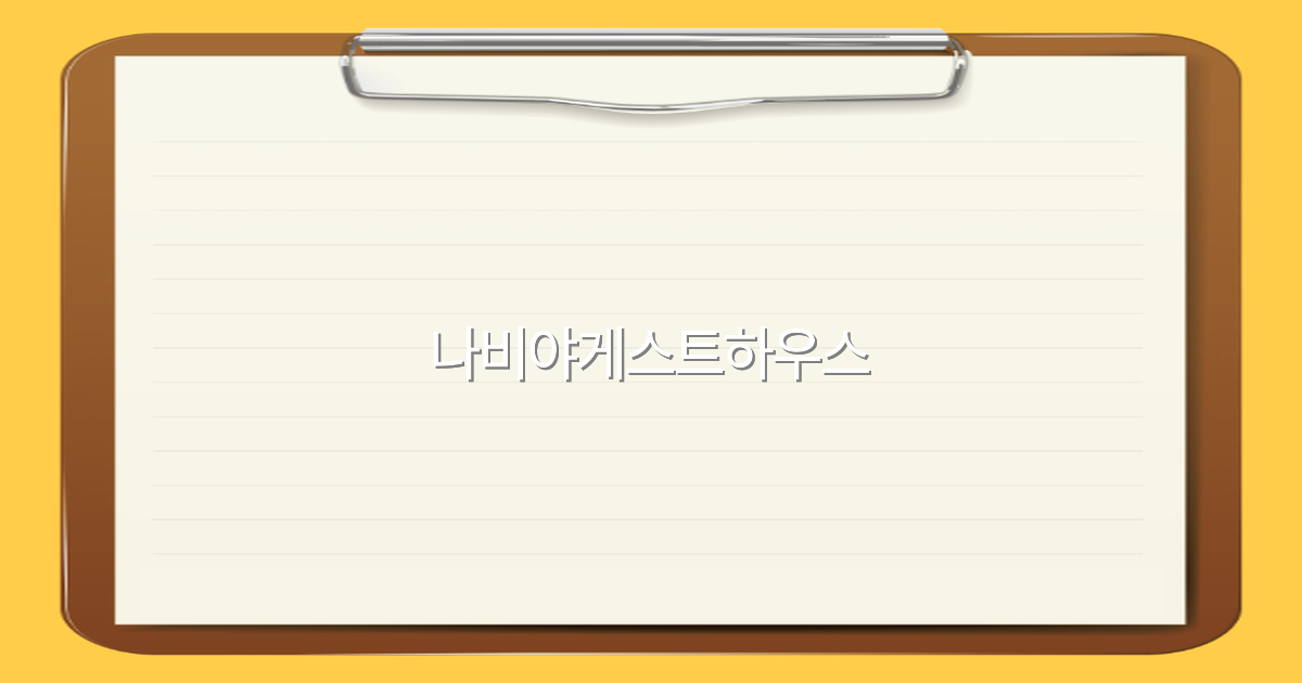 2025년 추천 나비야게스트하우스로 떠나는 특별한 여행 경험