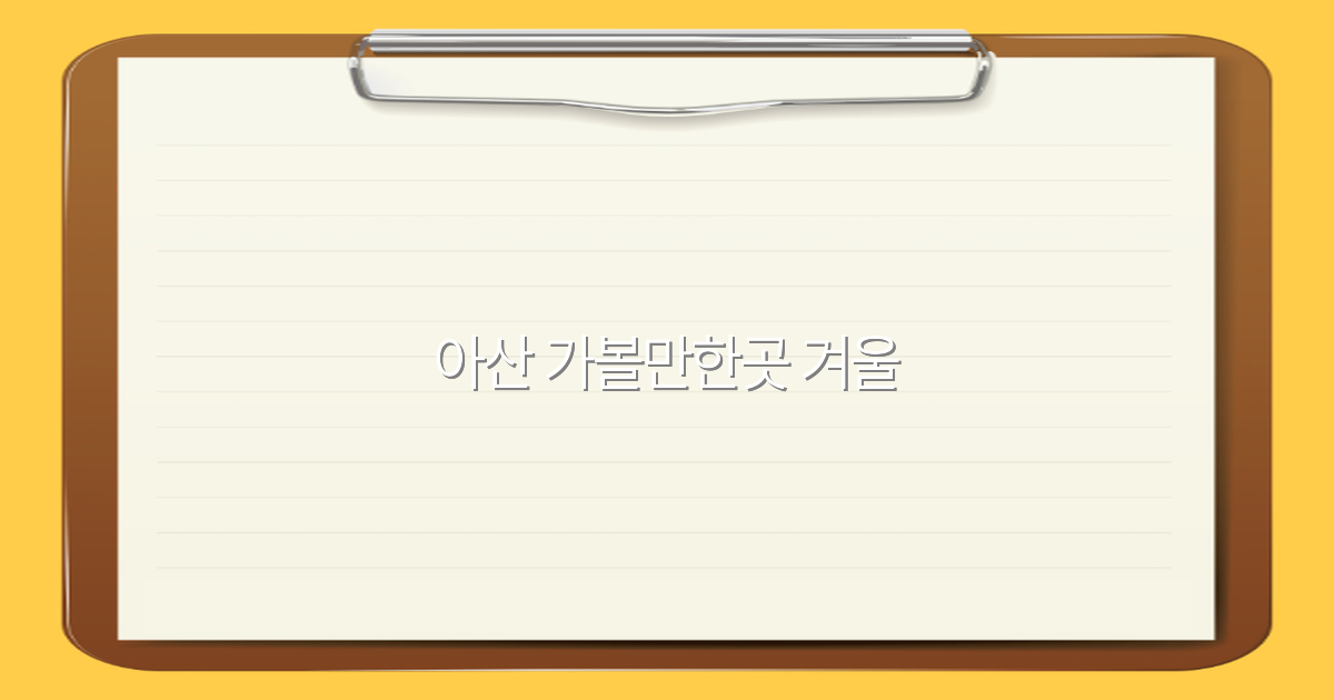 아산 겨울 가볼만한곳 2025년 추천 명소와 여행 팁