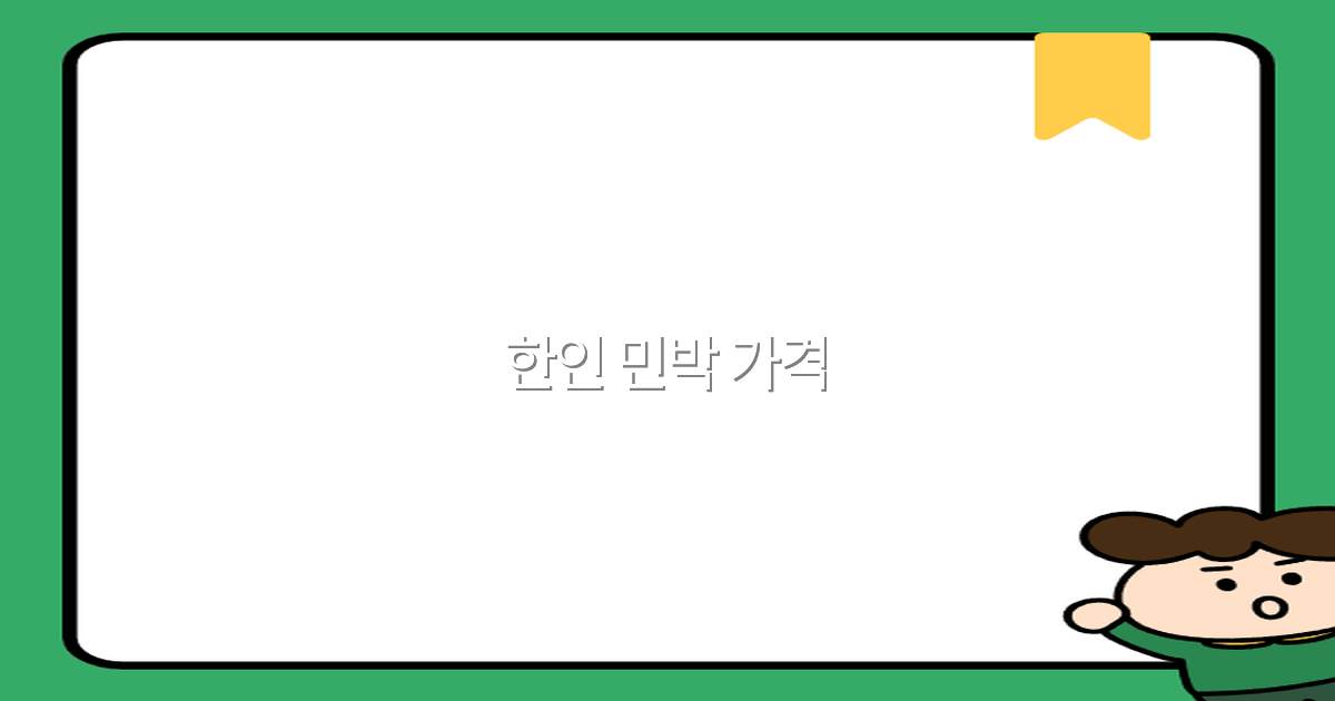 2025년 한인 민박 가격 완전 정복, 합리적인 여행 예산 세우기