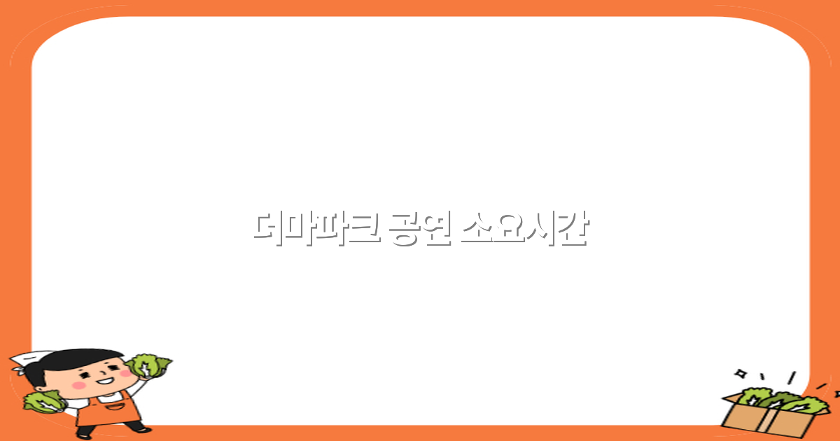 더마파크 공연 소요시간 완전 정복, 2025년 최신 정보 공개