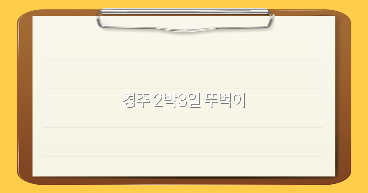 경주 2박3일 뚜벅이 여행 가이드 2025년 최신 추천 코스