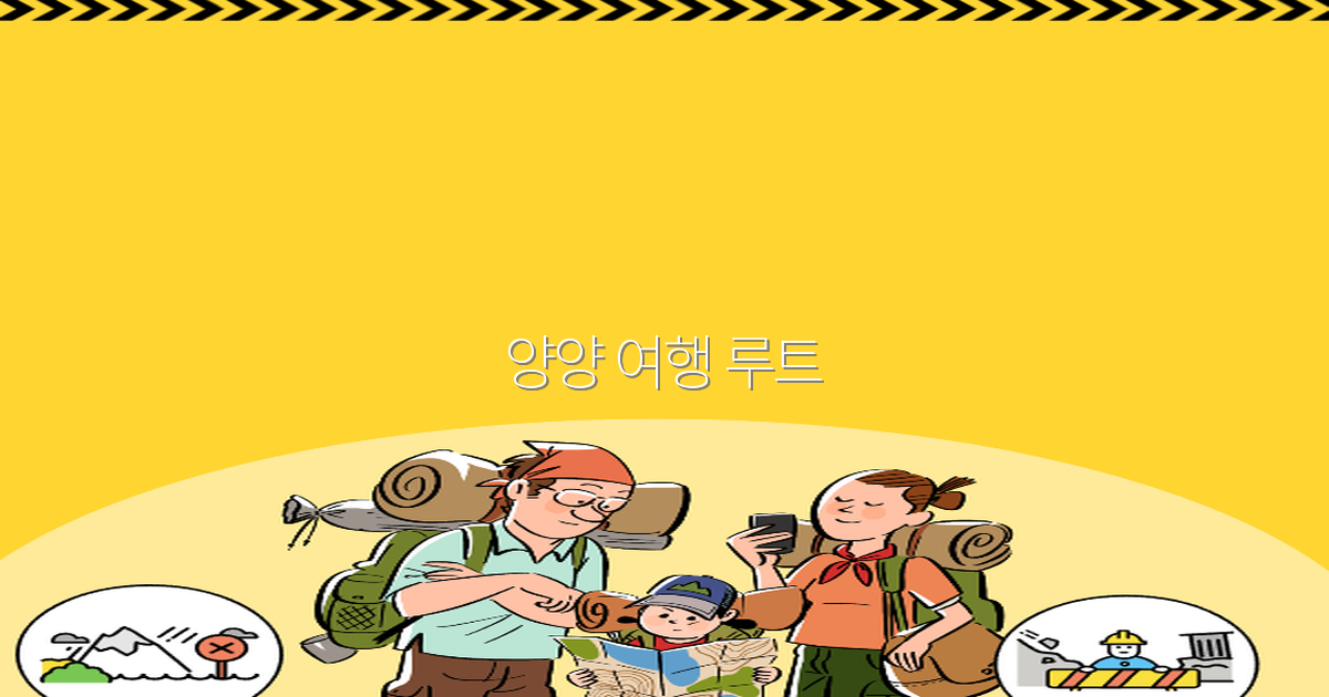 양양 여행 루트 완전 정복, 2025년 최신 추천 코스와 꿀팁