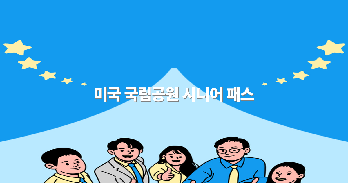 미국 국립공원 시니어 패스 활용법 2025년 최신 정보