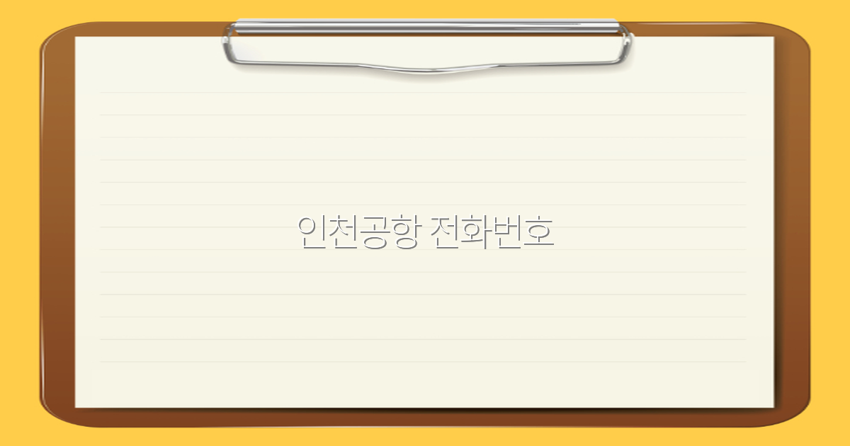 인천공항 전화번호 최신 정보 2025년, 여행 시 꼭 알아야 할 필수 안내