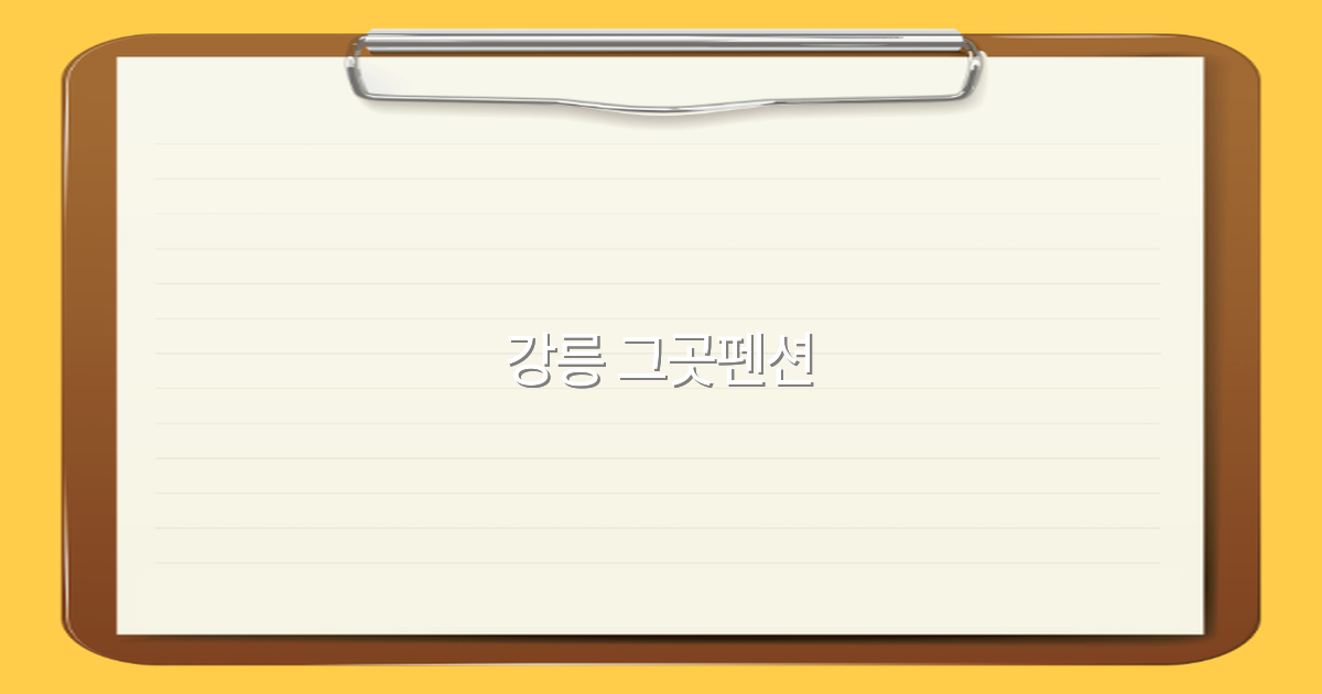 2025년 강릉 그곳펜션 인기 비밀과 최고의 여행 팁