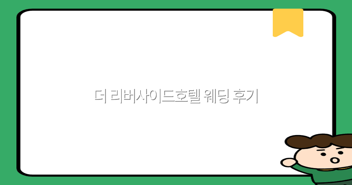 더 리버사이드호텔 웨딩 후기 2025년 최신 리뷰와 꿀팁