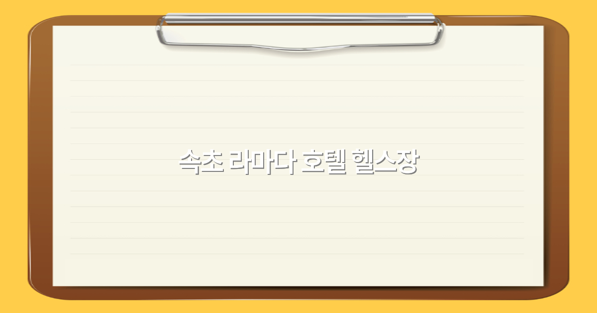 속초 라마다 호텔 헬스장 이용 꿀팁 2025년 최신 정보