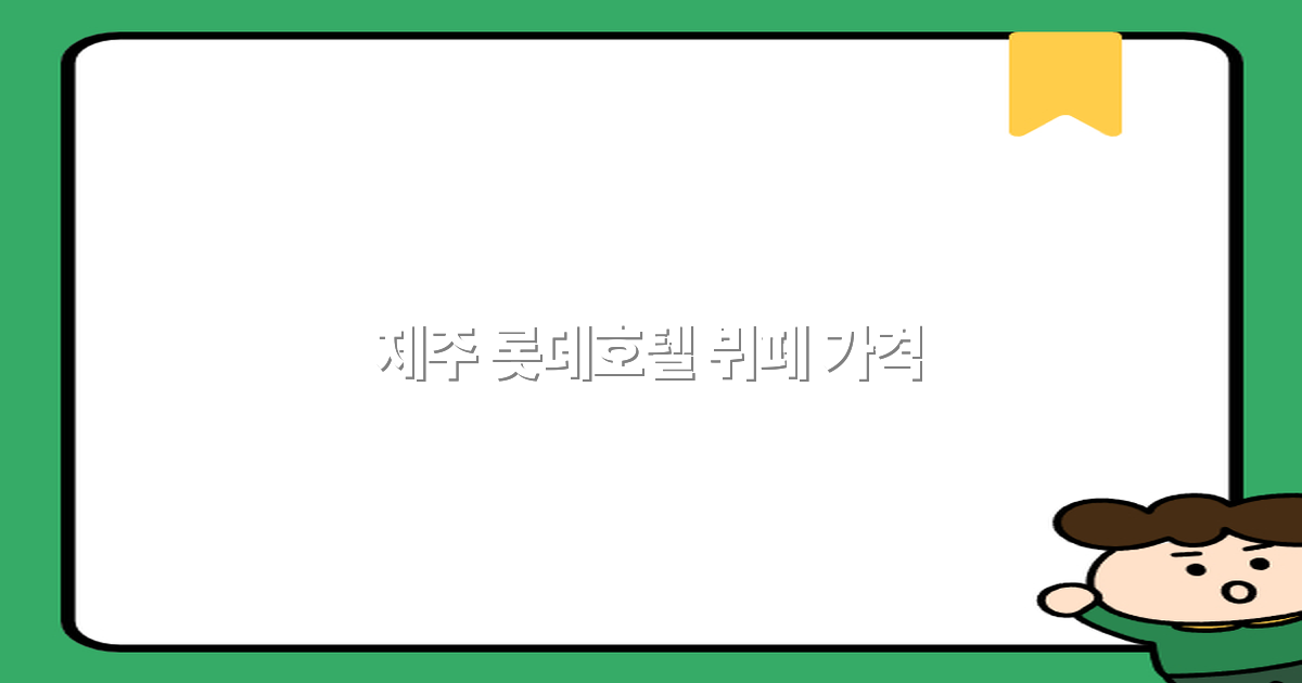 제주 롯데호텔 뷔페 가격 최신 정보 2025년 꼭 확인하세요