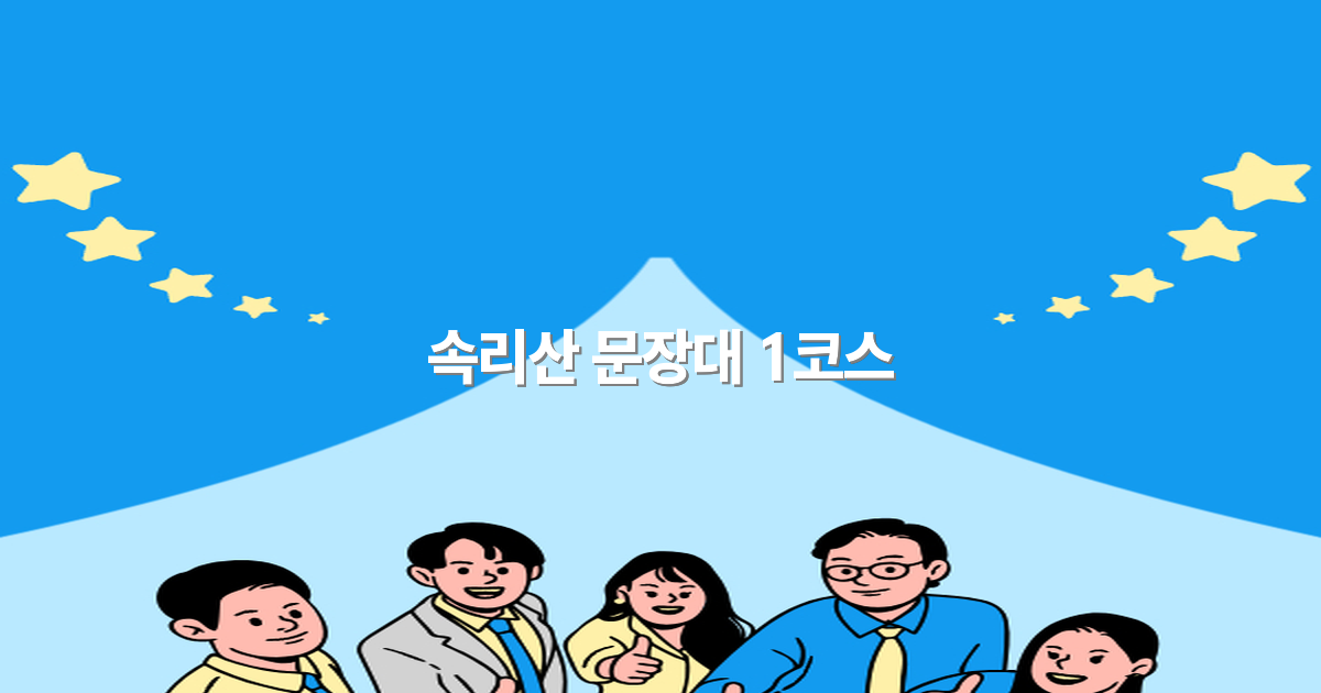 속리산 문장대 1코스 가이드 2025년 최신 추천 코스 완전 정복
