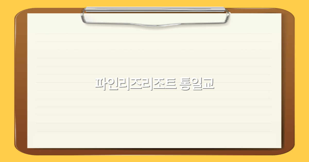 파인리즈리조트 통일교, 2025년 최신 여행 꿀팁과 비밀 공개