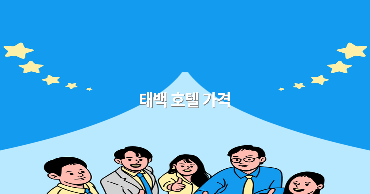 2025년 태백 호텔 가격 비교와 알뜰 예약 팁 안내