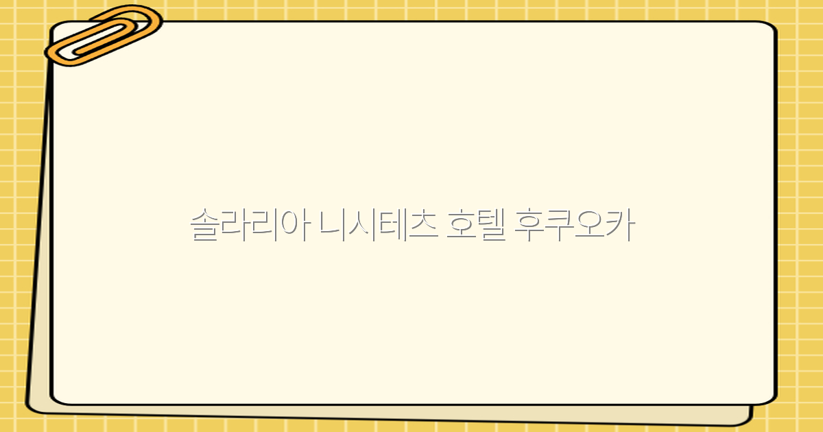 솔라리아 니시테츠 호텔 후쿠오카에서 최고의 여행 경험을 누리기 위한 꿀팁 2025