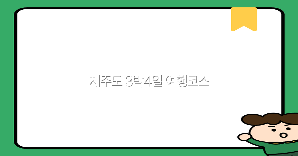 2025년 제주도 3박4일 여행코스 완전 정복, 놓치면 후회할 최고의 일정 비밀