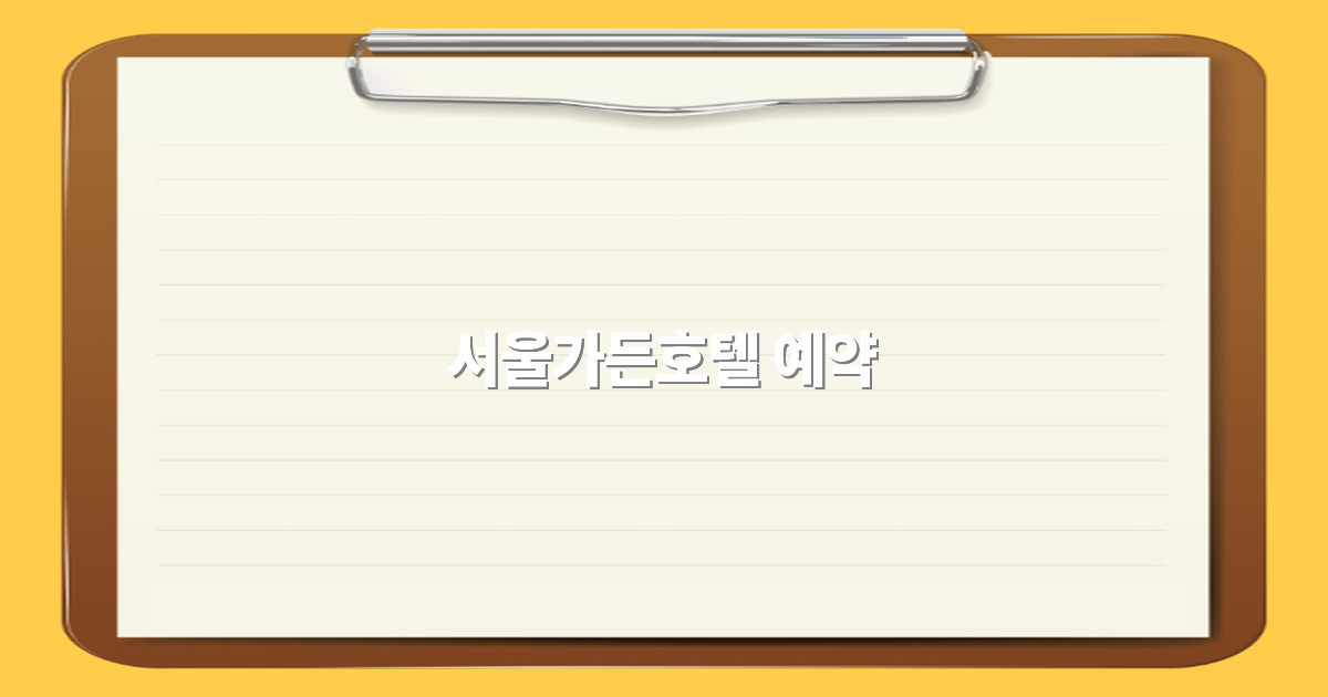 2025년 서울가든호텔 예약 꿀팁으로 여행 만족도 높이기