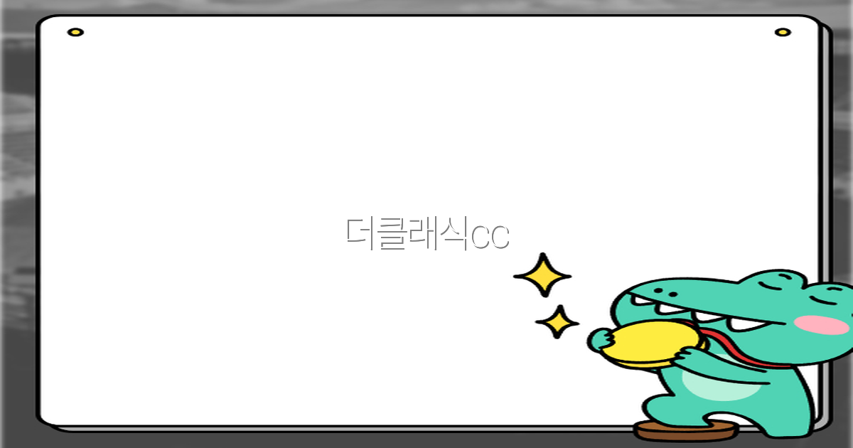 더클래식cc에서 만나는 최고의 여행 명소 2025년 최신 가이드