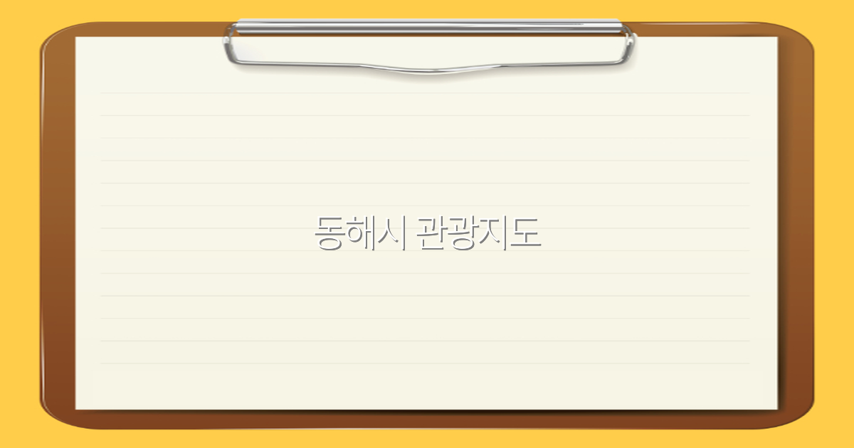 2025년 동해시 관광지도 추천, 최적의 여행 코스 완전 정복