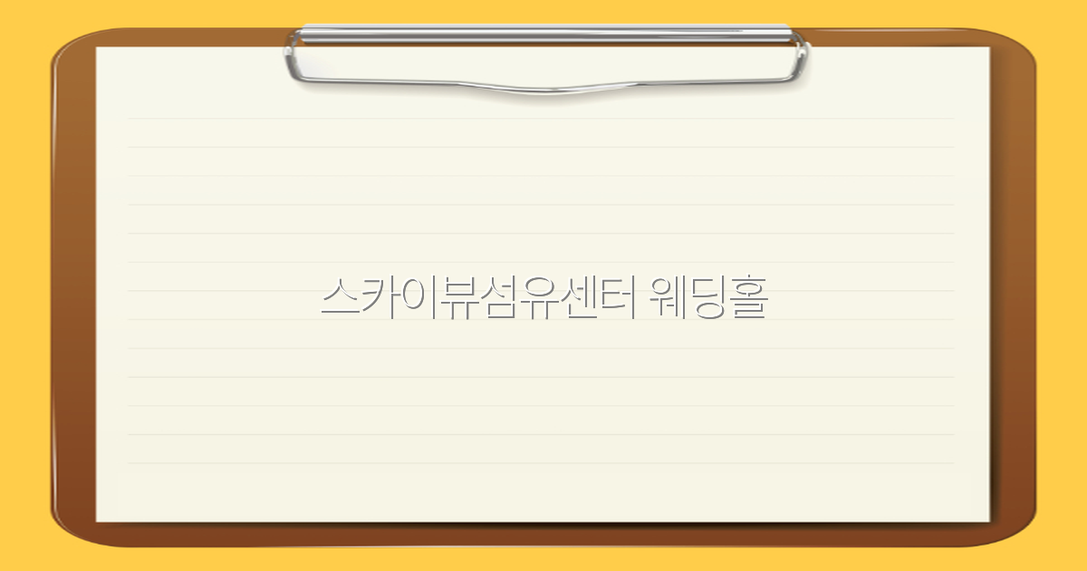 2025년 스카이뷰섬유센터 웨딩홀 여행 필수 가이드