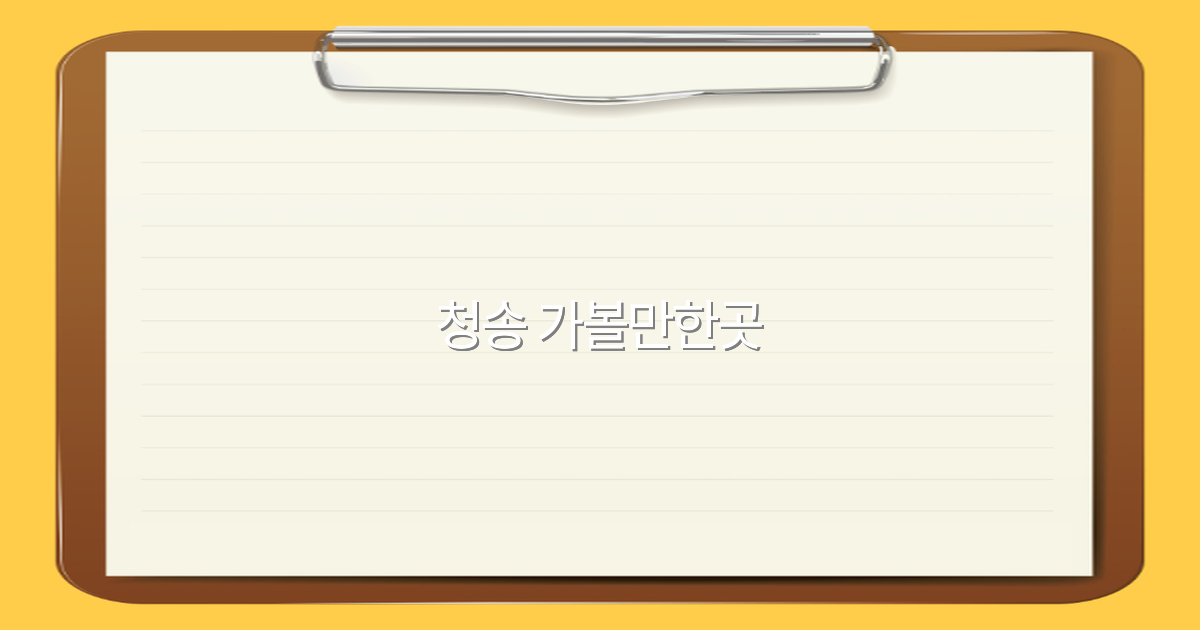 청송 가볼만한곳 2025년 최신 추천 명소와 여행코스