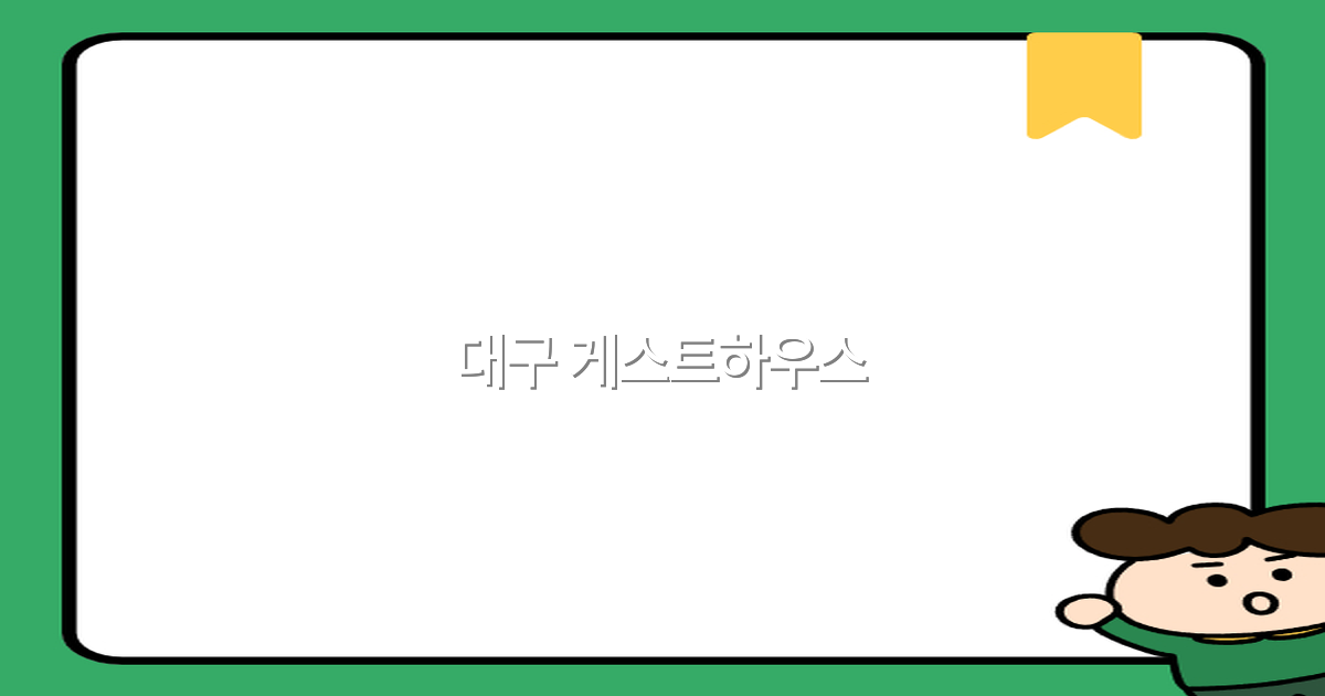 2025년 대구 게스트하우스 추천 인기 곳 10선